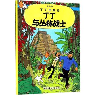 编绘 译 9787500794769 比 埃尔热 社 埃尔热·丁丁历险记：与丛林战士 中国少年儿童出版 王炳东 正版 Herge 包邮
