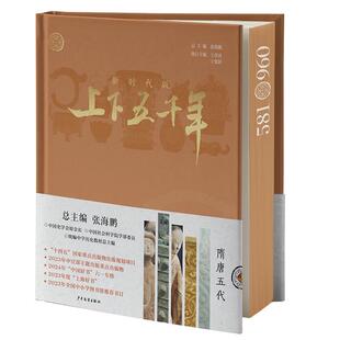 正版包邮  新时代版上下五千年·隋唐五代 9787558919763 总主编:张海鹏,执行主编:王育济,于化民 少年儿童出版社