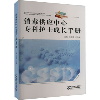 正版包邮  供应中心专科护士成长手册 9787536984837 陕西科学技术出版社 任顾群,王岳娜