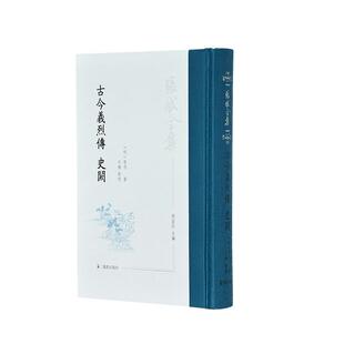 史阙 精装 9787550632585 正版 社 张岱全集：古今义烈传 凤凰出版 石梅 包邮