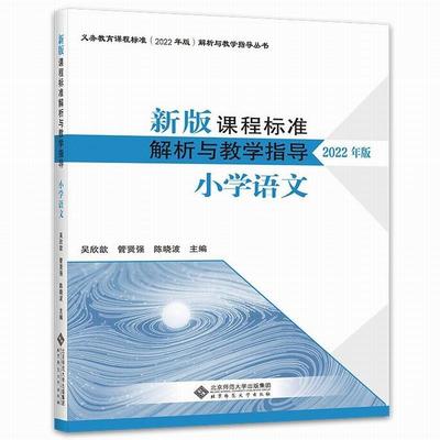 正版包邮  新版课程标准解析与教学指导：小学语文（2022年版） 9787303279654 北京师范大学出版社 吴欣歆