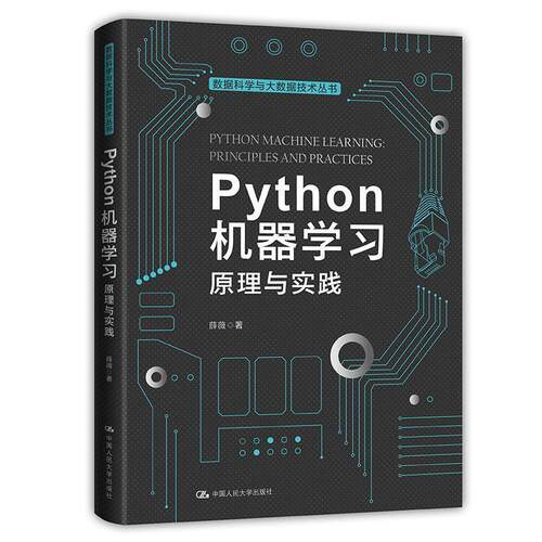 正版包邮  Python机器学习：原理与实践 9787300287317 薛薇 中国人民大学出版社