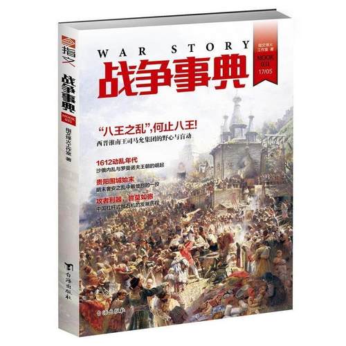 正版包邮  战争事典03:“八王之乱”，何止八王！ 9787516813928 台海出版社 指文烽火工作室