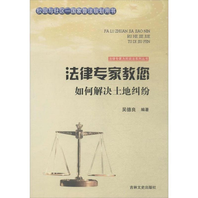 正版包邮  法律专家教您：如何解决土地纠纷 9787547227428 吉林文史出版社 吴德良,张宏伟,吴晓明