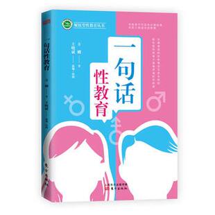 正版包邮  赋权型性教育丛书：一句话性教育 9787520715041 方刚 著 东方出版社