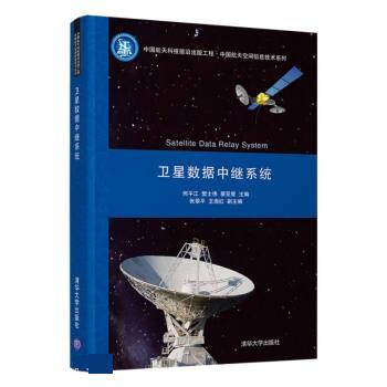 正版包邮  卫星数据中继系统（中国航天科技前沿出版工程·中国航天空间信息技术系列） 9787302583370 清华大学出版社 张翠平 著,