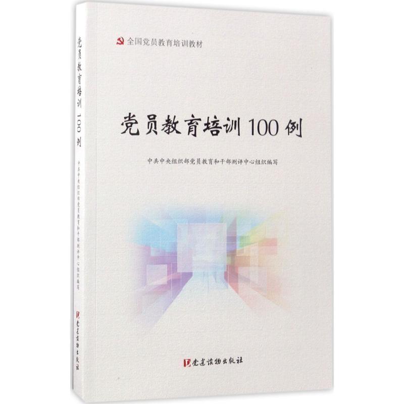 正版包邮  党员教育培训100例 9787509908822 党建读物出版社 中共中央组织部党员教育和干部测评中心