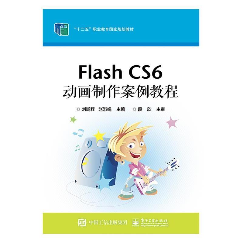 正版包邮  FLASHCS6动画制作案例教程 9787121346569 电子工业出版社 刘鹏程,赵淑娟 著