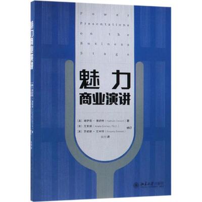 正版包邮  魅力商业演讲 9787301268537 (美)娜萨莉·唐妮特NathalieDonnet,艾素珊Dr.Ariell 北京大学出版社