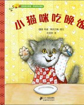 正版包邮  幼幼成长体验 学会养成好习惯：小猫咪吃晚饭（彩绘本） 9787539169958 [美]辛迪·斯凯尔斯,任溶溶 二十一世纪出版社
