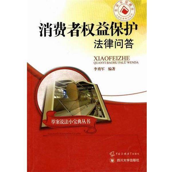 正版包邮  四川省出版工作者协会高校出版工作委员会&ldquo;&rdquo;系列丛书：消费者权益保护法律问答 9787561440728 四川大学出版社 李勇军