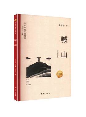 正版包邮  百年中篇小说精选：喊山 9787580106070 孟繁华 主编,葛水平 漓江出版社