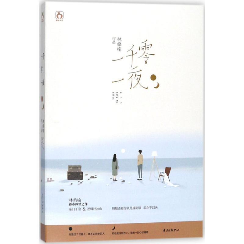 正版包邮  言情小说：一千零一夜 9787547312285 东方出版中心 林桑榆