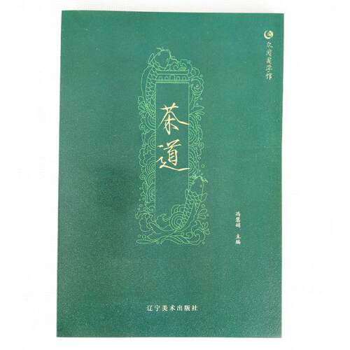 正版包邮  【众阅国学馆 】国学经典：茶道【双色版】 9787531477860 冯慧娟 编 辽宁美术出版社