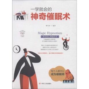 正版包邮 文轩出品:一学就会的神奇催眠术 9787220116315 四川人民出版社 曹兴泽