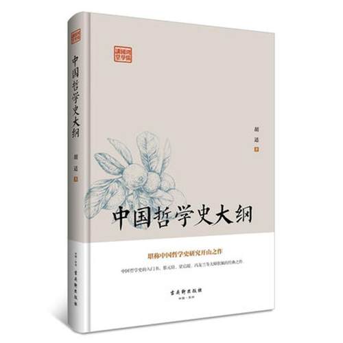正版包邮  鸿儒国学讲堂：中国哲学史大纲（精装） 9787554609255 古吴轩出版社 胡适