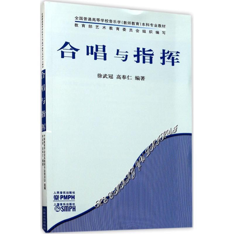 正版包邮  合唱与指挥 9787103031926 人民音乐出版社 徐武冠,高奉仁 编著
