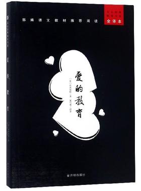 正版包邮  ◆文心经典阅读书系——爱的教育 9787513139366 开明出版社 (意)亚米契斯