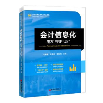 正版包邮  中经金课会计专业精品课程：会计信息化：用友 ERP U8+ 9787513670470 中国经济出版社 刘春苗,张晓毅,姜新阳