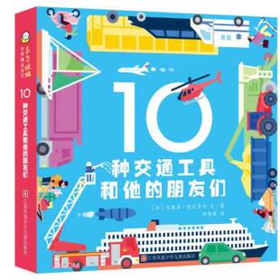 正版包邮  （精装绘本引进版）东方娃娃世界精选绘本：10种交通工具和他的朋友们 9787558421181 [法]克莱亚·迪厄多内 著,池佳斌