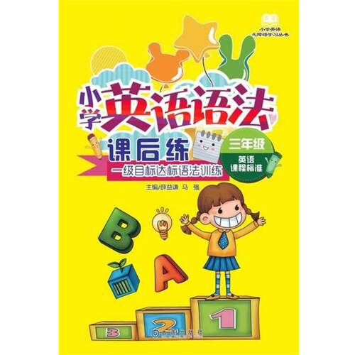 正版包邮  小学英语无障碍学习丛书：小学英语语法课后练（三年级） 9787550505810 薛益谦,马强 著 大连出版社