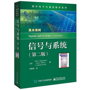 正版包邮 信号与系统 9787121388378 刘树棠, 电子工业出版社