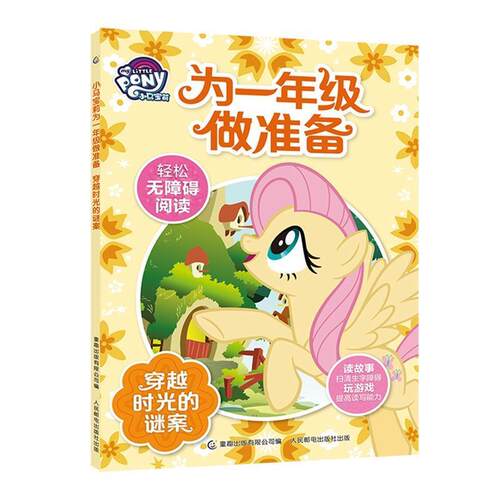 正版包邮  为一年级做准备  穿越时光谜案 9787115512277 孩之宝著,无 译 童趣出版有限公司，人民邮电出版社