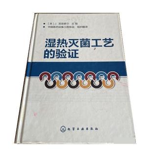 验证 精装 中国医药设备工程协会组织翻 包邮 译 社 湿热工艺 化学工业出版 正版 9787122260321