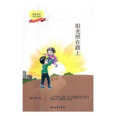 正版包邮  温情疗愈儿童小说系列：阳光照在路上 9787518326297 杨中华 著 石油工业出版社