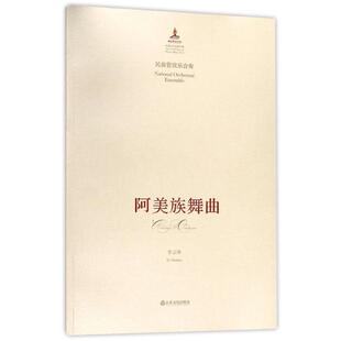 正版包邮  中国音乐总谱大全：阿美族舞曲 9787551605229 李云涛 著 山东友谊出版社