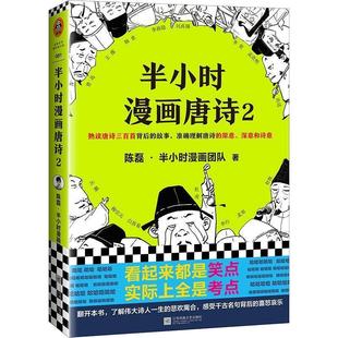 彩图版 9787559435552 江苏凤凰文艺出版 正版 陈磊·半小时漫画团队 读客：半小时漫画唐诗·2 社 著 包邮