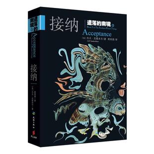 正版包邮  遗落的南境3，接纳 9787545520712 杰夫范德米尔 四川天地出版社