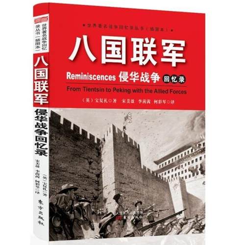 正版包邮  世界战争回忆录丛书（插图本）：八国联军侵华回忆录 9787506077194 东方出版社 宝复礼著,宋美盈,李茜茜,何彩琴 译