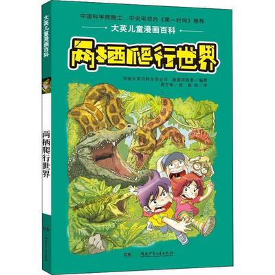 正版包邮  大英儿童漫画百科：两栖爬行世界 9787556220694 湖南少年儿童出版社 美国大英百科全书公司(Encyclopaedia Britannica,