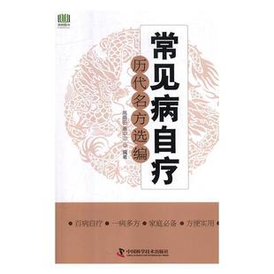 包邮 社 常见病自疗历代名方选编 中国科学技术出版 高雨田 9787504680051 正版