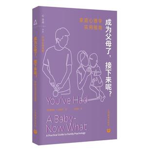 正版包邮  实用心理指南：成为父母了.接下来呢？：家庭心理学实用指南 9787572032660 上海教育出版社 詹姆斯·A·鲍威尔