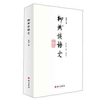 正版包邮  柳斌谈语文 9787802419988 柳斌 著 语文出版社