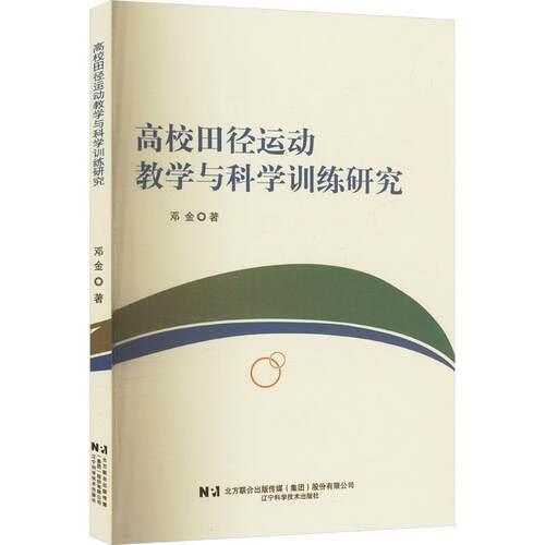 正版包邮  高校田径运动教学与科学训练研究 9787559137968 邓金 辽宁科学技术出版社