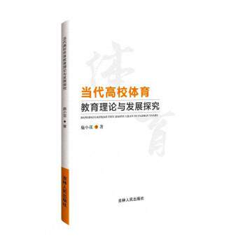 正版包邮  当代高校体育教育理论与发展探究 9787206184635 施小花 著 吉林人民出版社