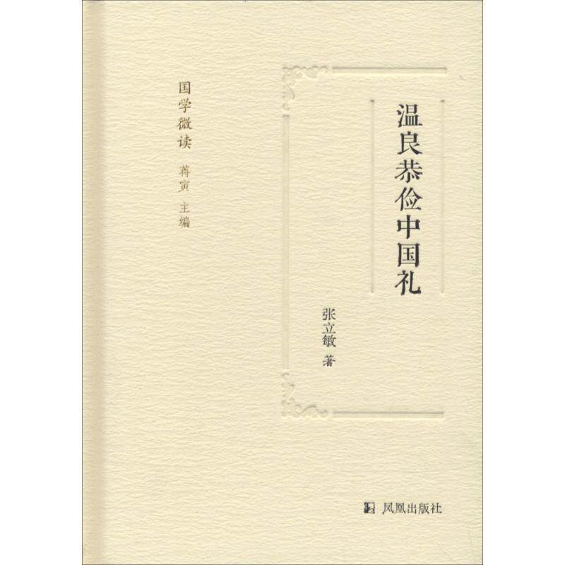 正版包邮  温良恭俭中国礼 9787550626577 张立敏 著, 凤凰出版社