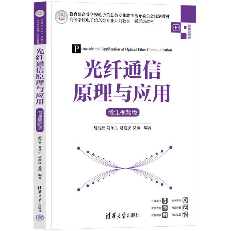 正版包邮  光纤通信原理与应用:微课视频版 9787302645795 清华大学出版社 胡昌奎,刘冬生,易迎彦,吴薇