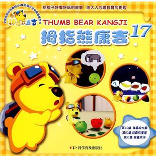 汤锐 改编 社 北京迪美文化发展有限公司 科学普及出版 拇指熊康吉 9787110071526 秦抒雁 正版 著 包邮