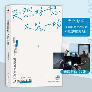 正版包邮  突然好想大哭一场 9787505749337 中国友谊出版公司 黄伟康后浪