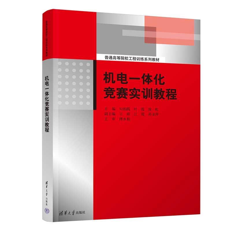正版包邮  机电一体化竞赛实训教程 9787302573111 清华大学出版社 勾治践,叶霞,倪虹,王婧,江霞,孙亚萍
