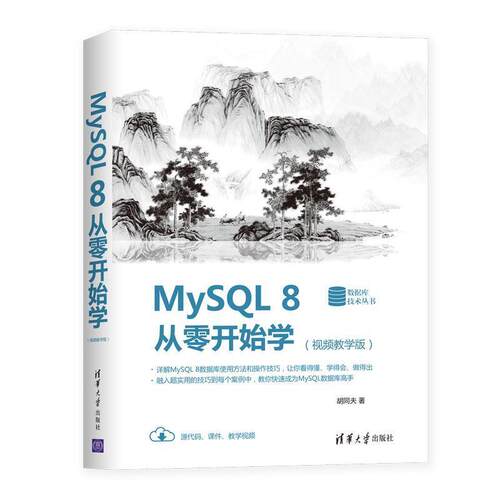 正版包邮  MySQL8从零开始学（视频教学版） 9787302537830 胡同夫 清华大学出版社