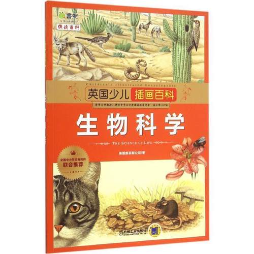 正版包邮  英国少儿插画百科:生物科学 9787111502616 机械工业出版社 英国奥菲斯公司