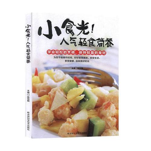 正版包邮  小食光！人气轻食简餐 9787557836443 吉林科学技术出版社 陈培毅