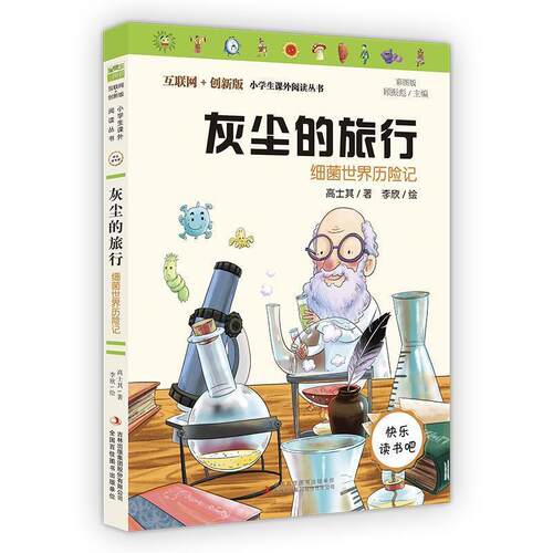 正版包邮  互联网+创新版小学生课外阅读：灰尘的旅行 9787553459110 吉林出版集团有限责任公司 高士其