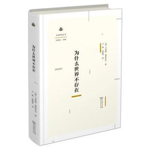 正版包邮  为什么世界不存在（精装） 9787100198349 [德]马尔库斯·加布里尔著,王熙等 译 商务印书馆