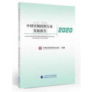正版包邮  中国早期投资行业发展报告 2020 9787509597590 中国证券投资基金业协会 中国财政经济出版社